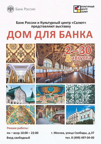 Выставка "Дом для Банка"